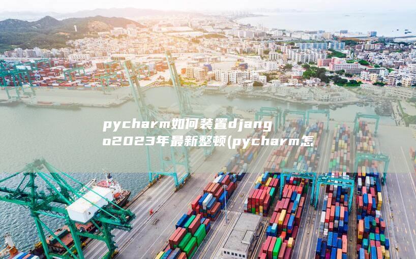 pycharm怎么运行图形代码