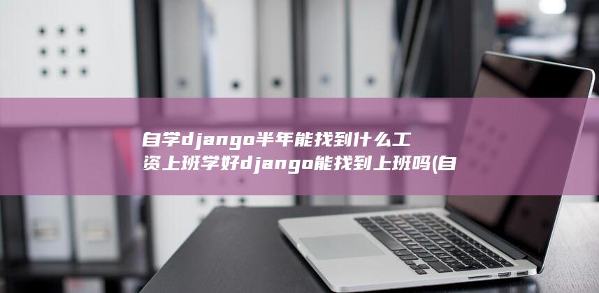 自学django框架