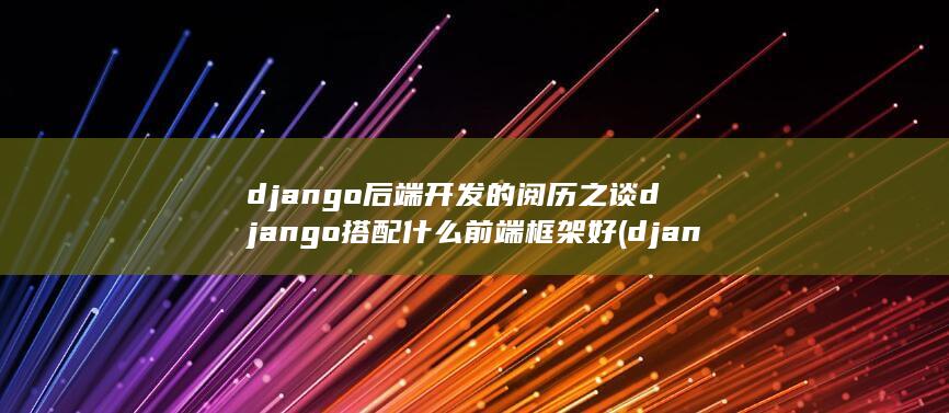 django后端开发的阅历之谈