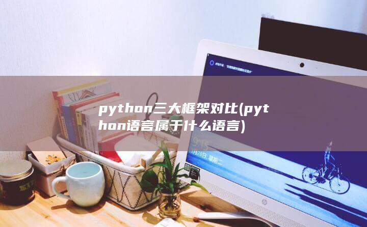 python三大框架对比