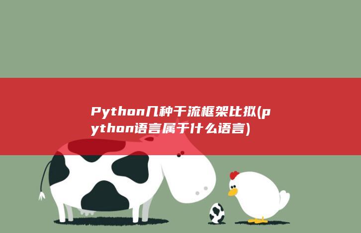 python语言属于什么语言