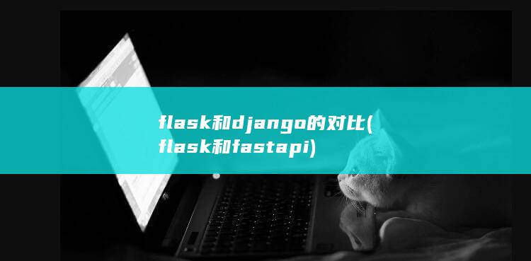 flask和fastapi