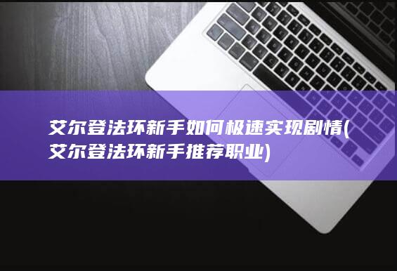 艾尔登法环新手推荐职业