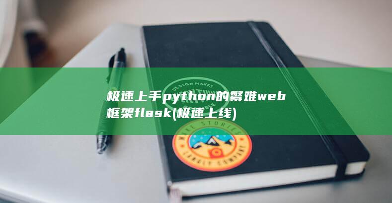 极速上手python的繁难web框架flask