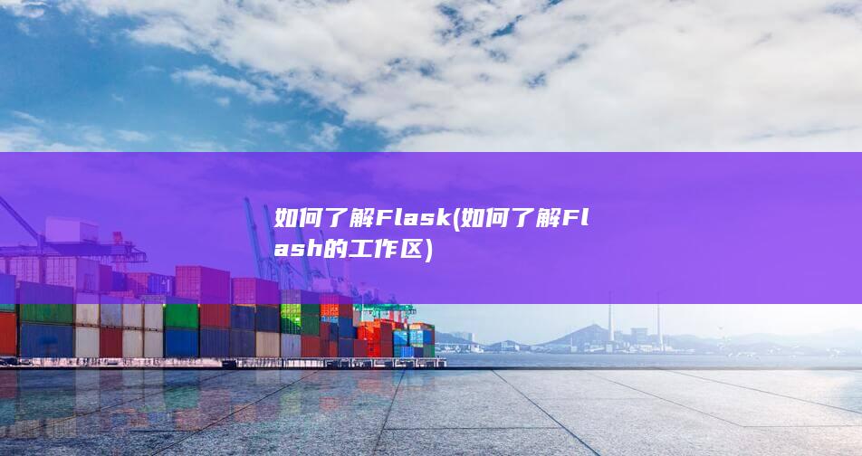 如何了解Flask