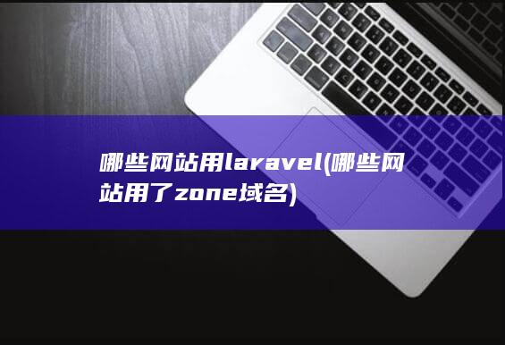 哪些网站用laravel