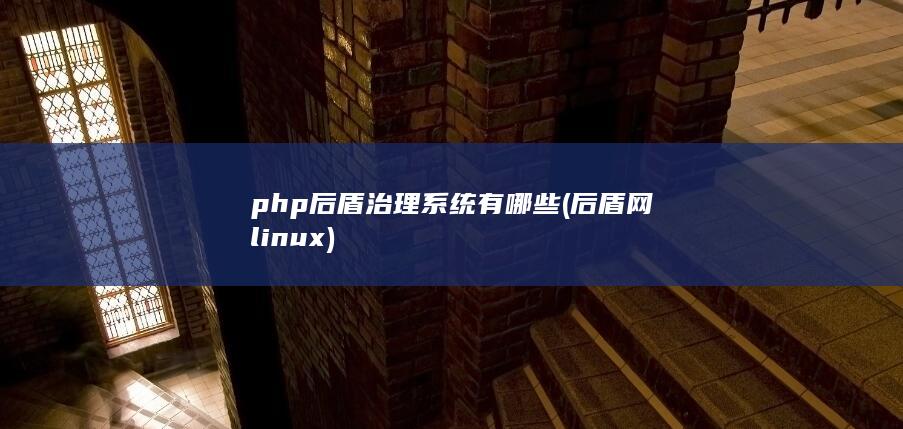 后盾网linux