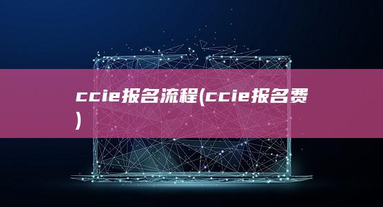 ccie报名流程