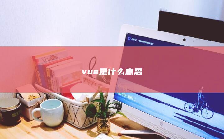 vue是什么意思