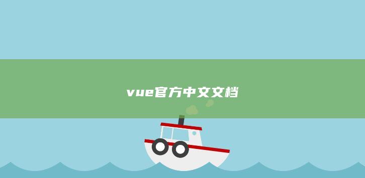 vue官方中文文档