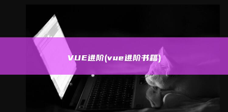 VUE进阶