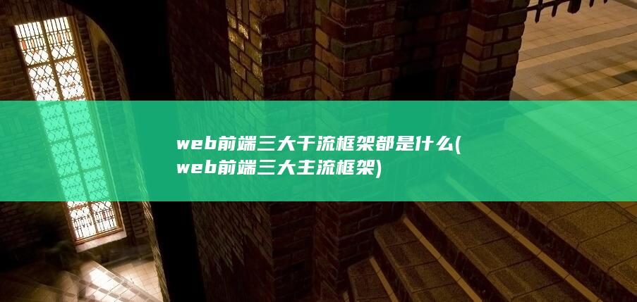 web前端三大干流框架都是什么