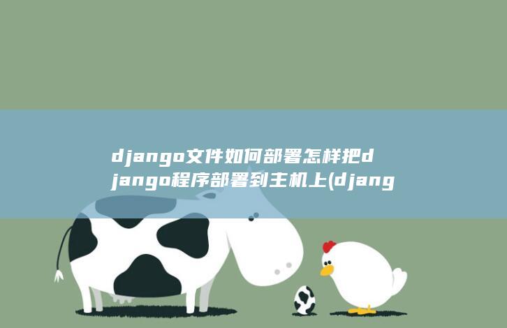 怎样把django程序部署到主机上