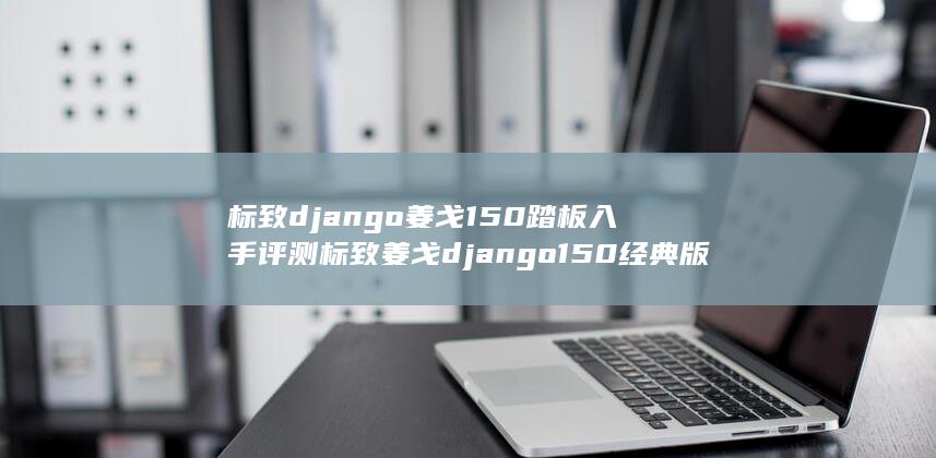 标致django