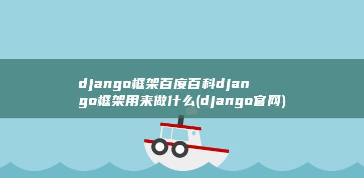 django框架百度百科