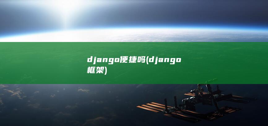 django便捷吗