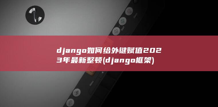 django如何给外键赋值