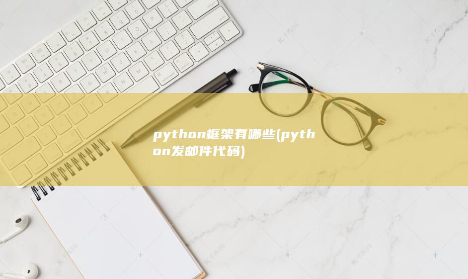 python框架有哪些