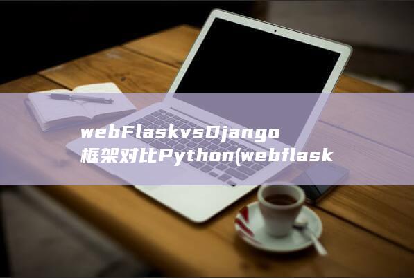 webflask属于技术还是框架