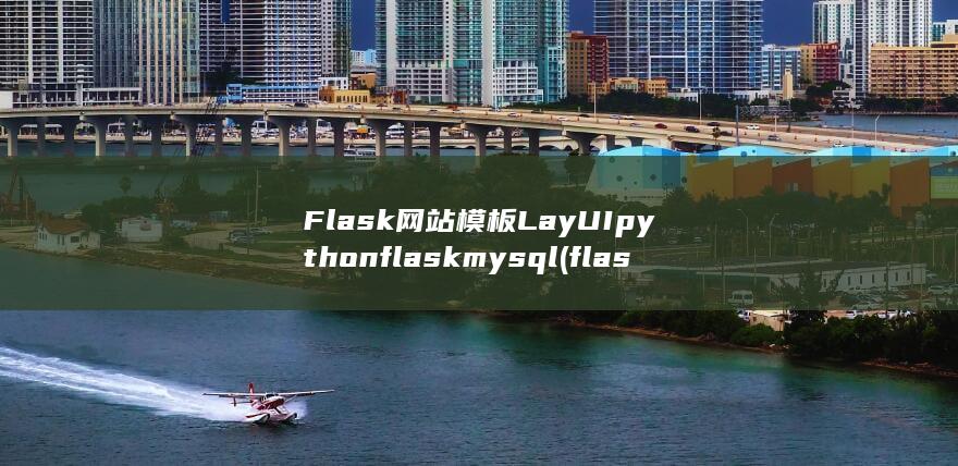 flask网页显示图片