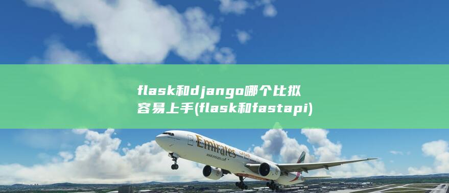 flask和fastapi