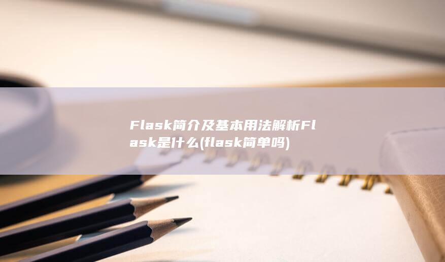 Flask是什么