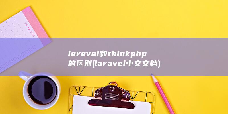 laravel和thinkphp的区别