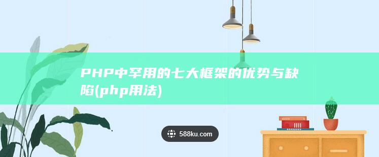 PHP中罕用的七大框架的优势与缺陷