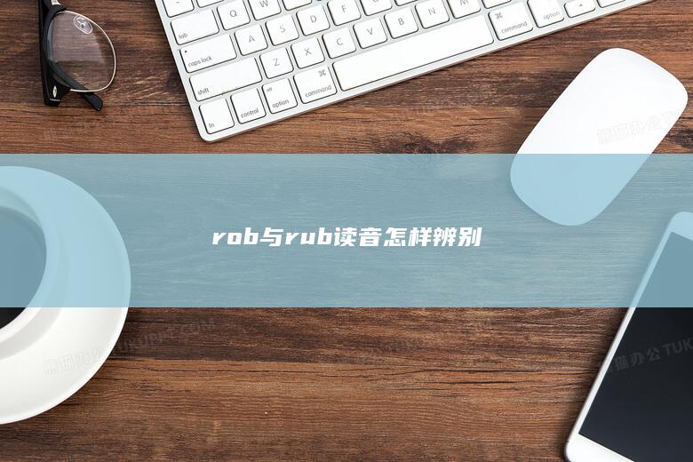 rob与rub读音怎样辨别