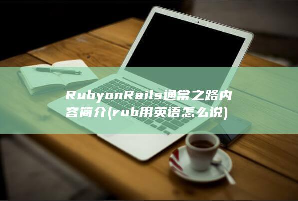 RubyonRails通常之路内容简介