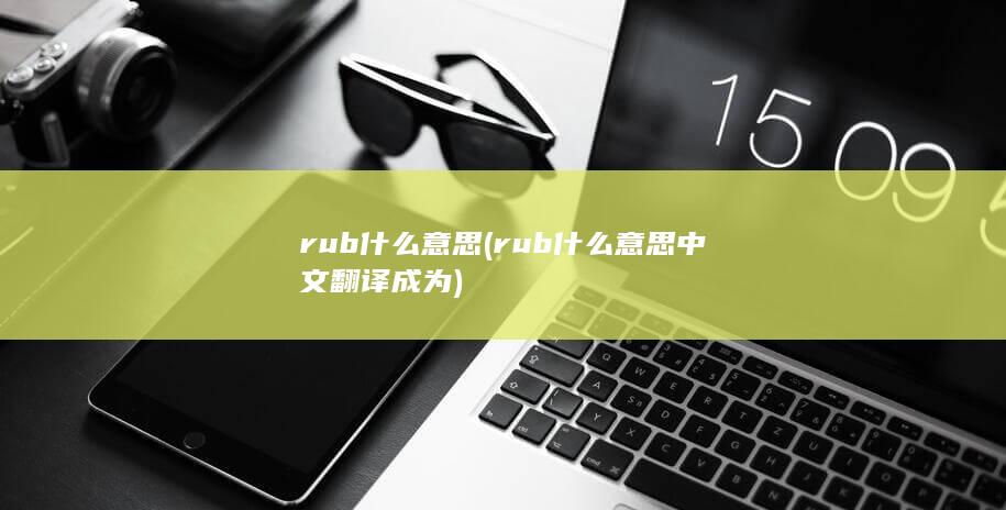 rub什么意思中文翻译成为