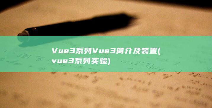 Vue3系列