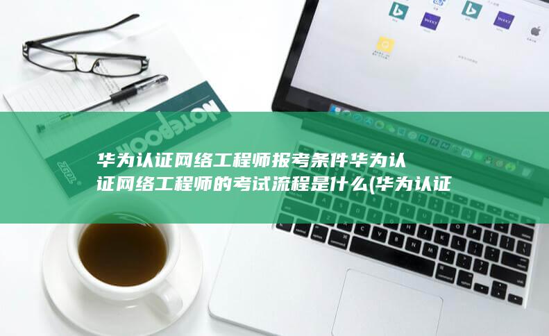 华为认证网络安全工程师