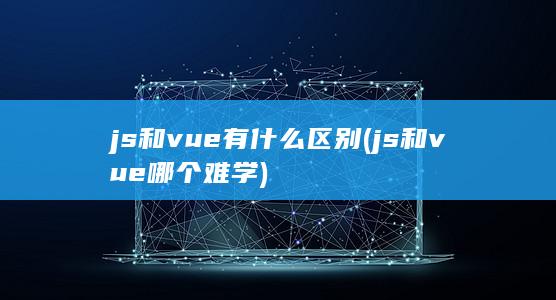 js和vue有什么区别