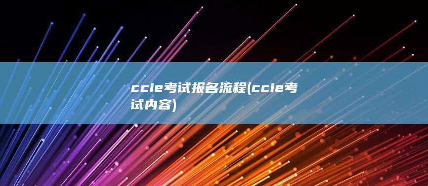 ccie考试报名流程