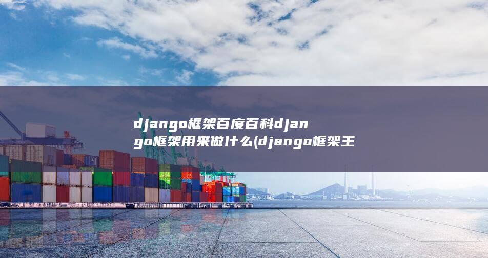 django框架主要用来做什么