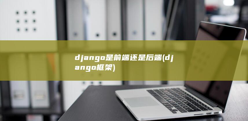 django框架