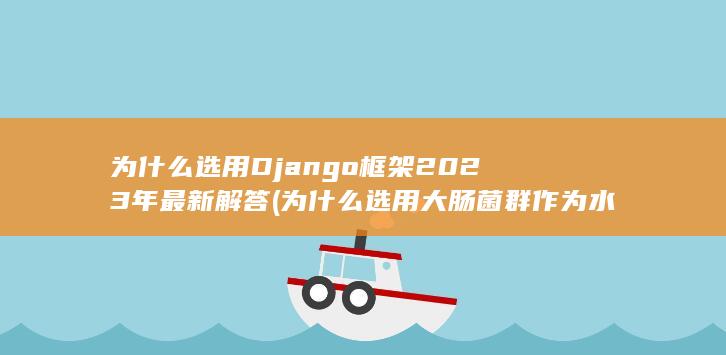 为什么选用Django框架