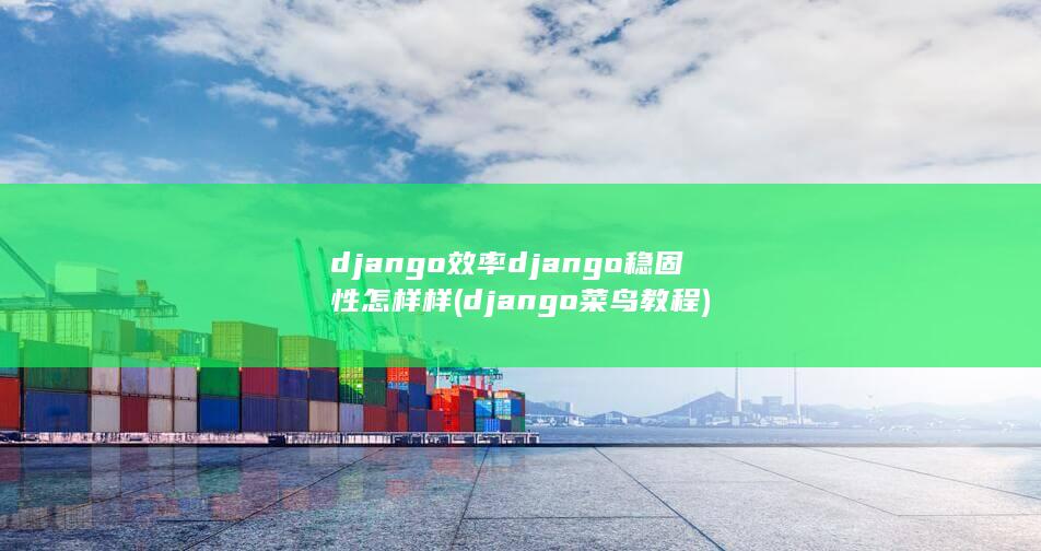 django效率