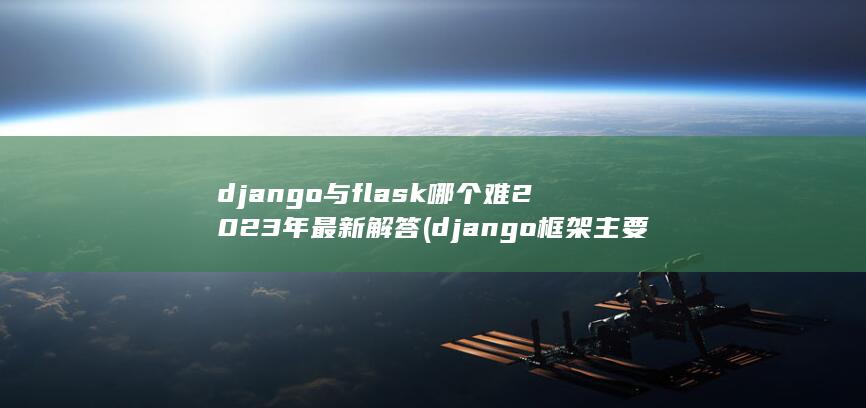 django与flask哪个难