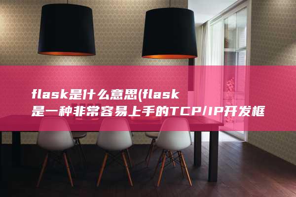 flask是一种非常容易上手的TCP