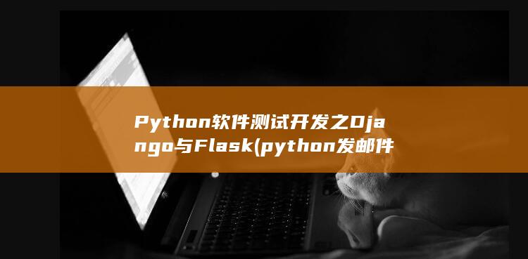 Python软件测试开发之Django与Flask