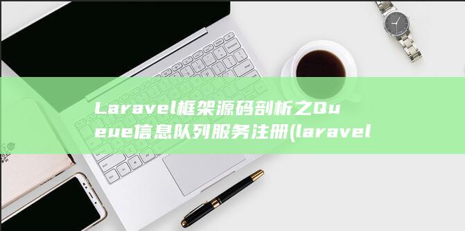 Laravel框架源码剖析之Queue