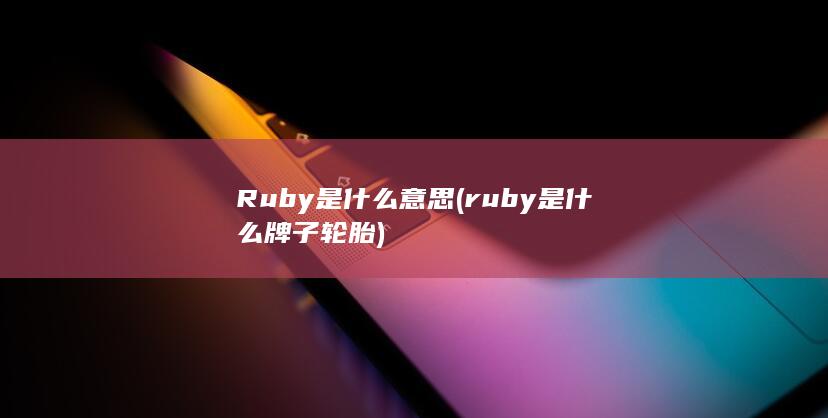 ruby是什么牌子轮胎